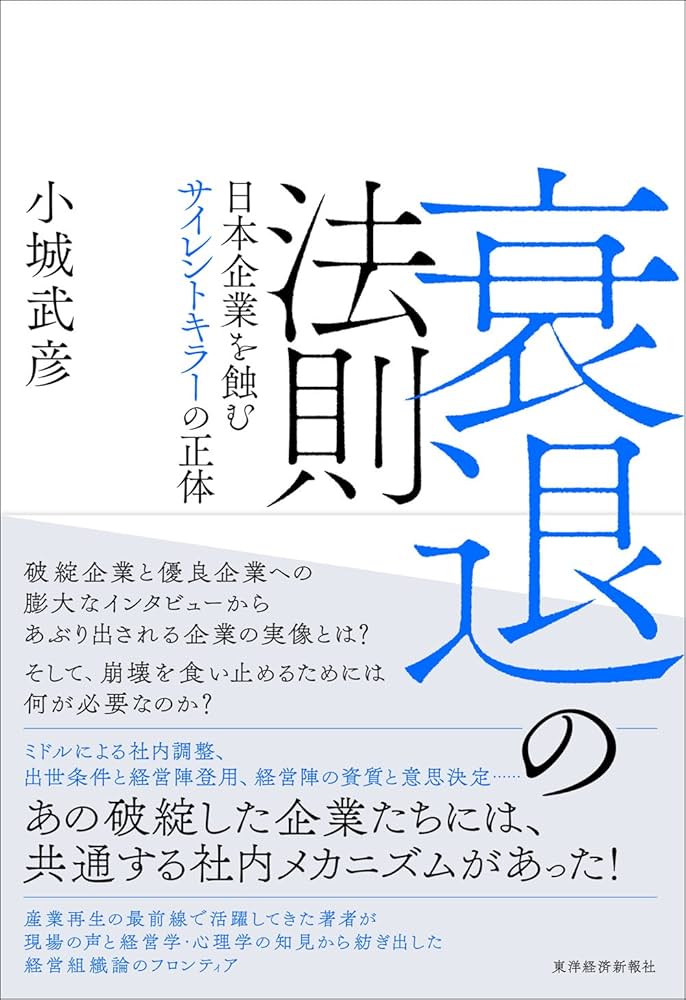 Amazon.co.jp: 衰退の法則―日本企業を蝕むサイレントキラーの